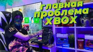 Главная проблема Xbox Series и Xbox one