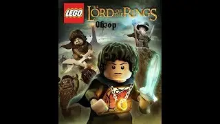 Обзор Lego lord of the rings
