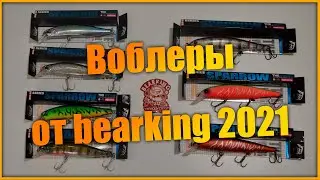 Воблеры от bearking к сезону 2021* Копии от Bearking. Распаковка *