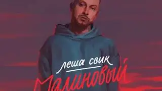 Леша Свик - Малиновый свет [Скачать песню в описании]