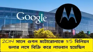 9.5 বিলিয়ন লস করেও অনেক লাভ করেছে গুগল।। Google get profit by making loss motorola company selling