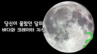 당신이 몰랐던 달의 바다와 크레이터 지식