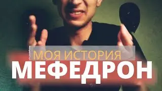 MEPHEDRONE OR A GREEDY FOOL PT 2 / My addiction story