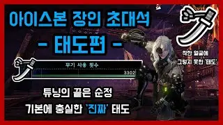 살아 숨 쉬는 교과서가 있다?!ㅣ하이라이트ㅣ아이스본 장인 초대석 - 태도편 /  몬스터헌터월드 아이스본 태도 장인 마일로