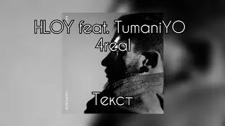 HLOY feat. TumaniYO - 4real [Текст]