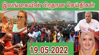 srilanka tamil news today 19.05.2022|யாழ்ப்பாணம் எங்கள் ஊர்