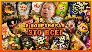 ОБЗОР ВСЕХ ВКУСОВ LAYS!!! СЪЕЛ ФУРУ ЧИПСОВ ЗА РАЗ!!!