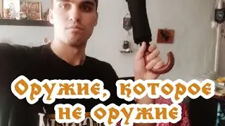 Самооборона подручными средствами