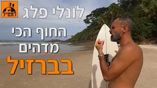 איטקרה, ברזיל - לונלי פלג #באמיתי_פקל_קפה