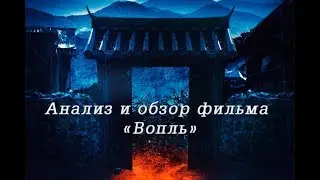 Анализ и обзор фильма 
