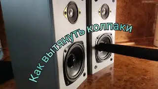 Как выровнять колпаки динамиков