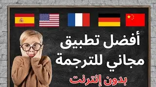 تطبيق مجاني للترجمة ... بدون إنترنت
