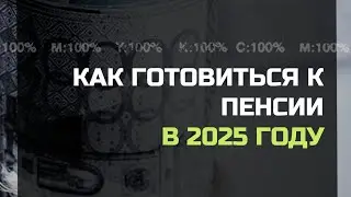 Как готовиться к пенсии в 2025 году.