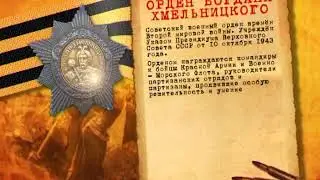 Орден Хмельницкого