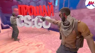 Прощай старый CS