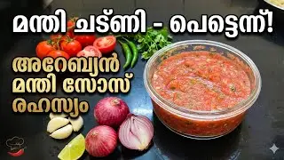 Arabic SALSA/tomato salsa/Mandi sauce/malayalam recipe #salsa 