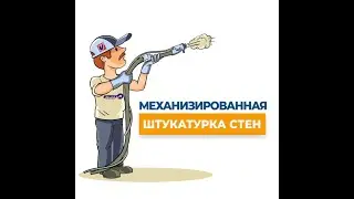 СТРОЙ ИТ - это механизированная гипсовая штукатурка в  Самаре