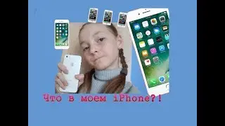 Что в моем телефоне???