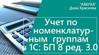 Номенклатурные группы в 1С Бухгалтерия 8