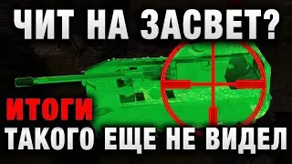 ЧИТ НА ЗАСВЕТ ВСЕХ  ТАКОГО ЕЩЕ НЕ ВИДЕЛ - ОН САМ ЗАЛИЛ ЭТОТ РЕПЛЕЙ! итоги