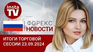 23.09.2024: У правительства США снова нет денег, а рубль может укрепиться (евро/доллар,нефть,рубль)