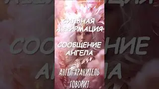 Сильная аффирмация. СООБЩЕНИЕ АНГЕЛА ✨ #аффирмации #молитва #медитация #психология