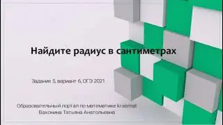 Найдите радиус в сантиметрах, 5 задач про печь