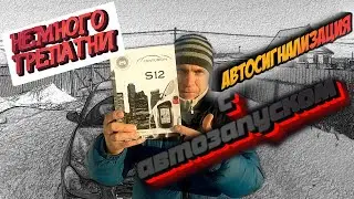 СИГНАЛИЗАЦИЯ CENTURION S12 РАБОТА АВТОЗАПУСКА И ПРОСТО ТРЕПЛЮСЬ