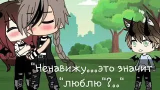 💓Ненавижу...значит люблю?💓