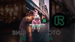 Как сделать видео из фото? Смотри видео до конца и ты сможешь повторить🙌🏼 #ai #нейросети #ии