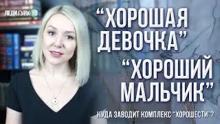 Комплекс хорошей девочки и хорошего мальчика