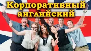 Корпоративный английский.