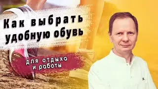 Как выбрать удобную обувь, и в чем тут дело.