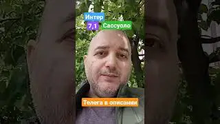 Интер Сассуоло прогноз! 13.05.2023