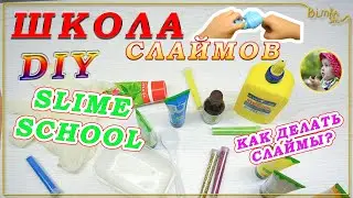 Как сделать СЛАЙМ | Делаем разные слаймы