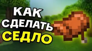Как Сделать СЕДЛО в Майнкрафте? | Как Создать Седло в Майнкрафте? | Как Крафтится?