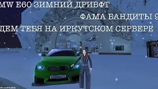 Блек Раша,жду тебя на Иркутском сервере,Фама Бандиты 90х.Зимний Дрифт на BMW E60 