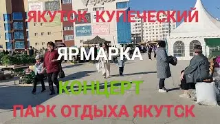 День Купечества в Якутске. Ярмарка. Концерт. Парк Культуры Открылся. Аттракционы все работают!