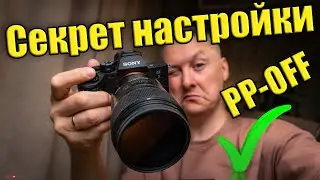 КАК СНИМАТЬ В PP-OFF  камеры Sony Alpfa