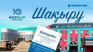 QAZBILIM жобаларына 10 жыл! / Мерей тойға шақыру!