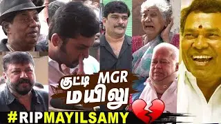 🥹கண்கலங்கிய நடிகர்கள் பேச்சு 😭 Kollywood Actors Pays Last Respect To Actor Mayilsamy | Tamil Cinema