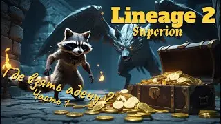 Lineage 2. Main. Гайд по фарму адены. Часть 1. Superion