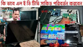 এল ই ডি টিভি সার্কিড পরিবর্তন #টিভি মেরামত #এল ই ডি টিভি মেরামত#রিমোট সেটিং# স্মার্ট এল ই ডি টিভি মে