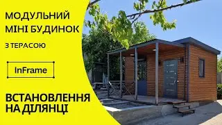 Модульний мині будинок для дачі | ІнФрейм