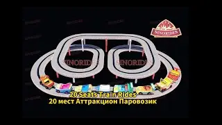 20 мест Аттракцион Паровозик - Купить Детские аттракционы из Китая