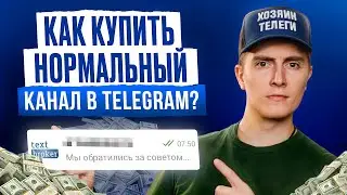DON'T BUY a Telegram channel until you know THIS! / How to distinguish a LIVE channel from a fake...