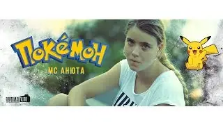 MC Анюта - Покемон