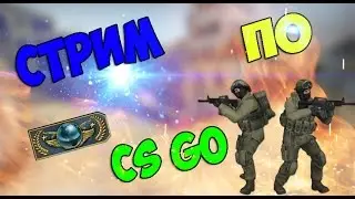 Стрим по cs:go(играем в мм)