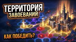 Хроники Хаоса. Территория завоеваний. 1 часть