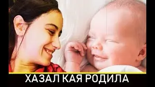 Хазал Кая РОДИЛА